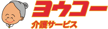 ヨウコー介護サービス